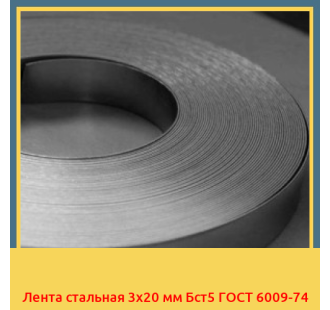 Лента стальная 3х20 мм Бст5 ГОСТ 6009-74 в Усть-Каменогорске