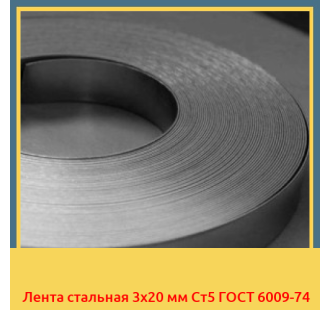 Лента стальная 3х20 мм Ст5 ГОСТ 6009-74 в Усть-Каменогорске