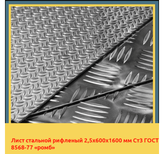 Лист стальной рифленый 2,5х600х1600 мм Ст3 ГОСТ 8568-77 «ромб» в Усть-Каменогорске
