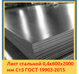 Лист стальной 0,4х600х2000 мм Ст3 ГОСТ 19903-2015 в Усть-Каменогорске