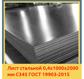 Лист стальной 0,4х1000х2000 мм С345 ГОСТ 19903-2015 в Усть-Каменогорске