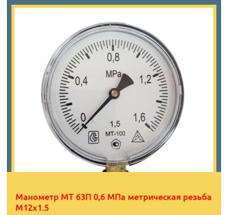 Манометр МТ 63П 0,6 МПа метрическая резьба М12х1.5 в Усть-Каменогорске