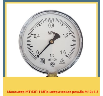 Манометр МТ 63П 1 МПа метрическая резьба М12х1.5 в Усть-Каменогорске