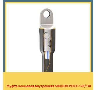Муфта концевая внутренняя 500/630 POLT-12F/1XI в Усть-Каменогорске