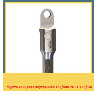 Муфта концевая внутренняя 185/400 POLT-12E/1XI в Усть-Каменогорске