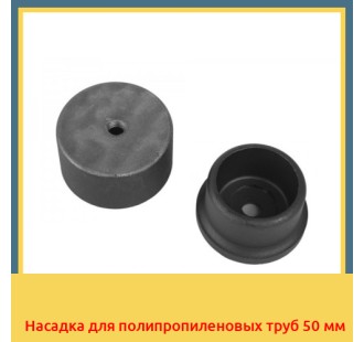 Насадка для полипропиленовых труб 50 мм в Усть-Каменогорске