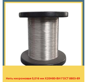 Нить нихромовая 0,016 мм Х20Н80-ВИ ГОСТ 8803-89 в Усть-Каменогорске