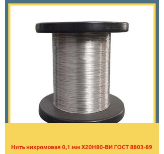 Нить нихромовая 0,1 мм Х20Н80-ВИ ГОСТ 8803-89 в Усть-Каменогорске