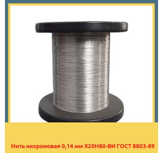 Нить нихромовая 0,14 мм Х20Н80-ВИ ГОСТ 8803-89 в Усть-Каменогорске