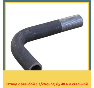 Отвод с резьбой 1 1/2" Ду 40 мм стальной в Усть-Каменогорске