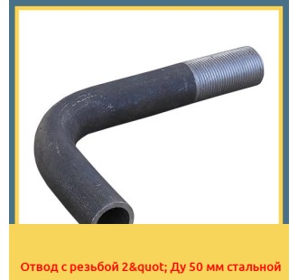 Отвод с резьбой 2" Ду 50 мм стальной в Усть-Каменогорске
