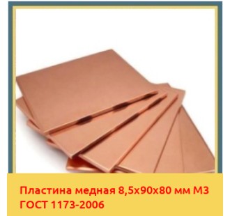 Пластина медная 8,5х90х80 мм М3 ГОСТ 1173-2006 в Усть-Каменогорске