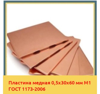Пластина медная 0,5х30х60 мм М1 ГОСТ 1173-2006 в Усть-Каменогорске