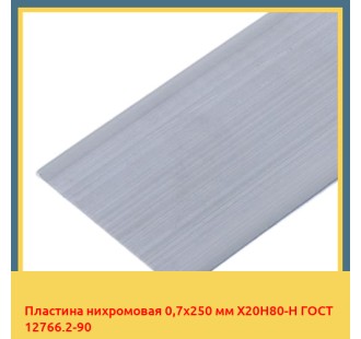 Пластина нихромовая 0,7х250 мм Х20Н80-Н ГОСТ 12766.2-90 в Усть-Каменогорске