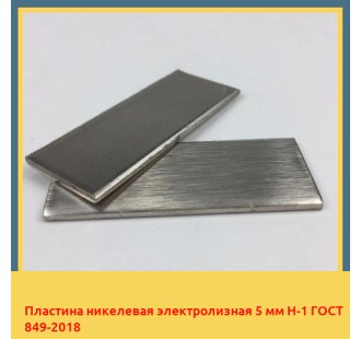 Пластина никелевая электролизная 5 мм Н-1 ГОСТ 849-2018 в Усть-Каменогорске