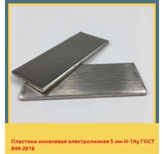 Пластина никелевая электролизная 5 мм Н-1Ау ГОСТ 849-2018 в Усть-Каменогорске