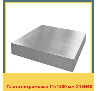 Плита нихромовая 11х1500 мм Х15Н60 в Усть-Каменогорске