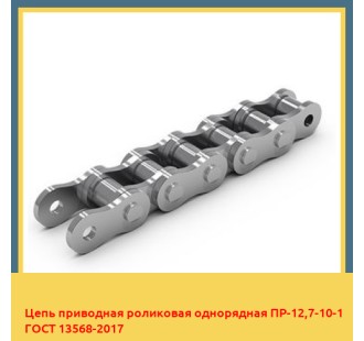 Цепь приводная роликовая однорядная ПР-12,7-10-1 ГОСТ 13568-2017 в Усть-Каменогорске