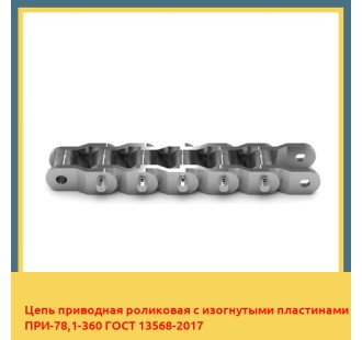 Цепь приводная роликовая с изогнутыми пластинами ПРИ-78,1-360 ГОСТ 13568-2017 в Усть-Каменогорске