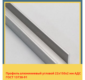 Профиль алюминиевый угловой 22х150х2 мм АДС ГОСТ 13738-91 в Усть-Каменогорске
