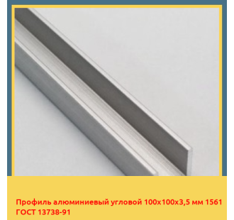 Профиль алюминиевый угловой 100х100х3,5 мм 1561 ГОСТ 13738-91 в Усть-Каменогорске