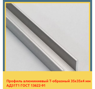 Профиль алюминиевый Т-образный 35х35х4 мм АД31Т1 ГОСТ 13622-91 в Усть-Каменогорске