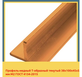 Профиль медный Т-образный тянутый 38х100х45х5 мм М2 ГОСТ 4134-2015 в Усть-Каменогорске