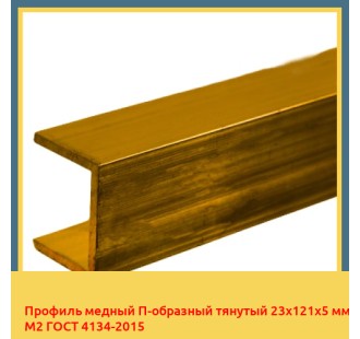 Профиль медный П-образный тянутый 23х121х5 мм М2 ГОСТ 4134-2015 в Усть-Каменогорске