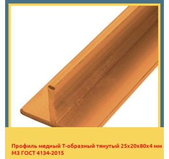 Профиль медный Т-образный тянутый 25х20х80х4 мм М3 ГОСТ 4134-2015 в Усть-Каменогорске