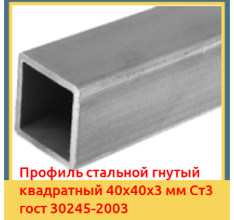 Профиль стальной гнутый квадратный 40х40х3 мм Ст3 гост 30245-2003 в Усть-Каменогорске
