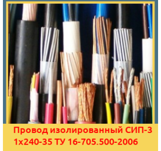 Провод изолированный СИП-3 1х240-35 ТУ 16-705.500-2006 в Усть-Каменогорске