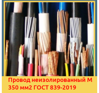 Провод неизолированный М 350 мм2 ГОСТ 839-2019 в Усть-Каменогорске