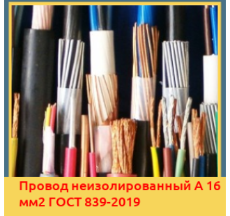 Провод неизолированный А 16 мм2 ГОСТ 839-2019 в Усть-Каменогорске