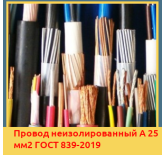 Провод неизолированный А 25 мм2 ГОСТ 839-2019 в Усть-Каменогорске