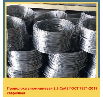 Проволока алюминиевая 2,5 СвА5 ГОСТ 7871-2019 сварочная в Усть-Каменогорске