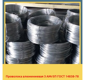 Проволока алюминиевая 3 АМг5П ГОСТ 14838-78 в Усть-Каменогорске