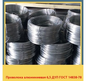 Проволока алюминиевая 6,5 Д1П ГОСТ 14838-78 в Усть-Каменогорске