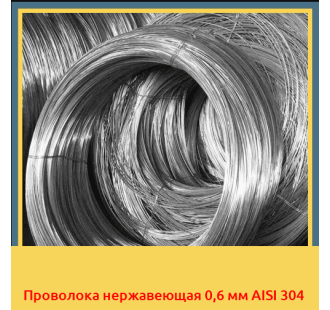 Проволока нержавеющая 0,6 мм AISI 304 в Усть-Каменогорске