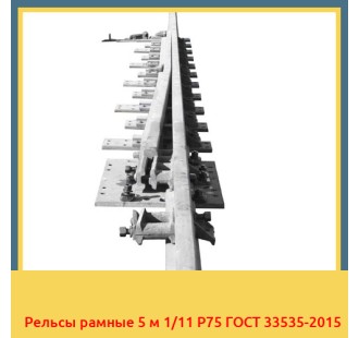 Рельсы рамные 5 м 1/11 Р75 ГОСТ 33535-2015 в Усть-Каменогорске