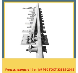 Рельсы рамные 11 м 1/9 Р50 ГОСТ 33535-2015 в Усть-Каменогорске