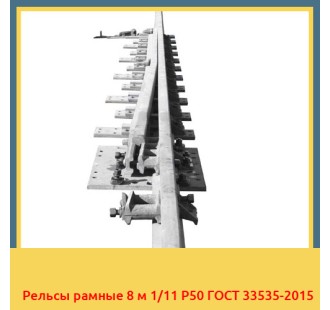 Рельсы рамные 8 м 1/11 Р50 ГОСТ 33535-2015 в Усть-Каменогорске