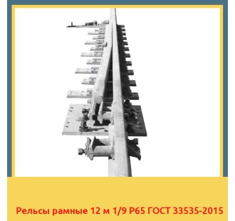 Рельсы рамные 12 м 1/9 Р65 ГОСТ 33535-2015 в Усть-Каменогорске