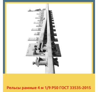 Рельсы рамные 4 м 1/9 Р50 ГОСТ 33535-2015 в Усть-Каменогорске
