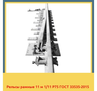 Рельсы рамные 11 м 1/11 Р75 ГОСТ 33535-2015 в Усть-Каменогорске