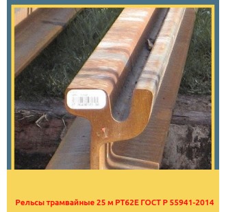 Рельсы трамвайные 25 м РТ62Е ГОСТ Р 55941-2014 в Усть-Каменогорске