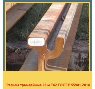 Рельсы трамвайные 25 м Т62 ГОСТ Р 55941-2014 в Усть-Каменогорске