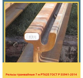 Рельсы трамвайные 7 м РТ62Е ГОСТ Р 55941-2014 в Усть-Каменогорске