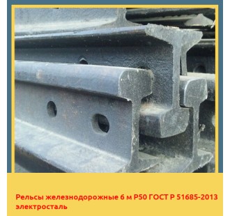Рельсы железнодорожные 6 м Р50 ГОСТ Р 51685-2013 электросталь в Усть-Каменогорске