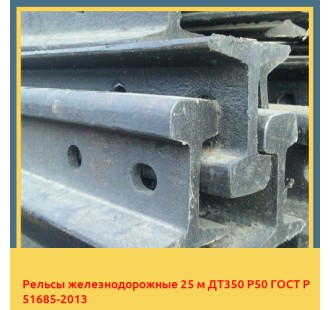 Рельсы железнодорожные 25 м ДТ350 Р50 ГОСТ Р 51685-2013 в Усть-Каменогорске