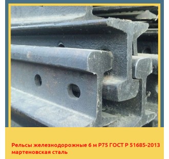Рельсы железнодорожные 6 м Р75 ГОСТ Р 51685-2013 мартеновская сталь в Усть-Каменогорске